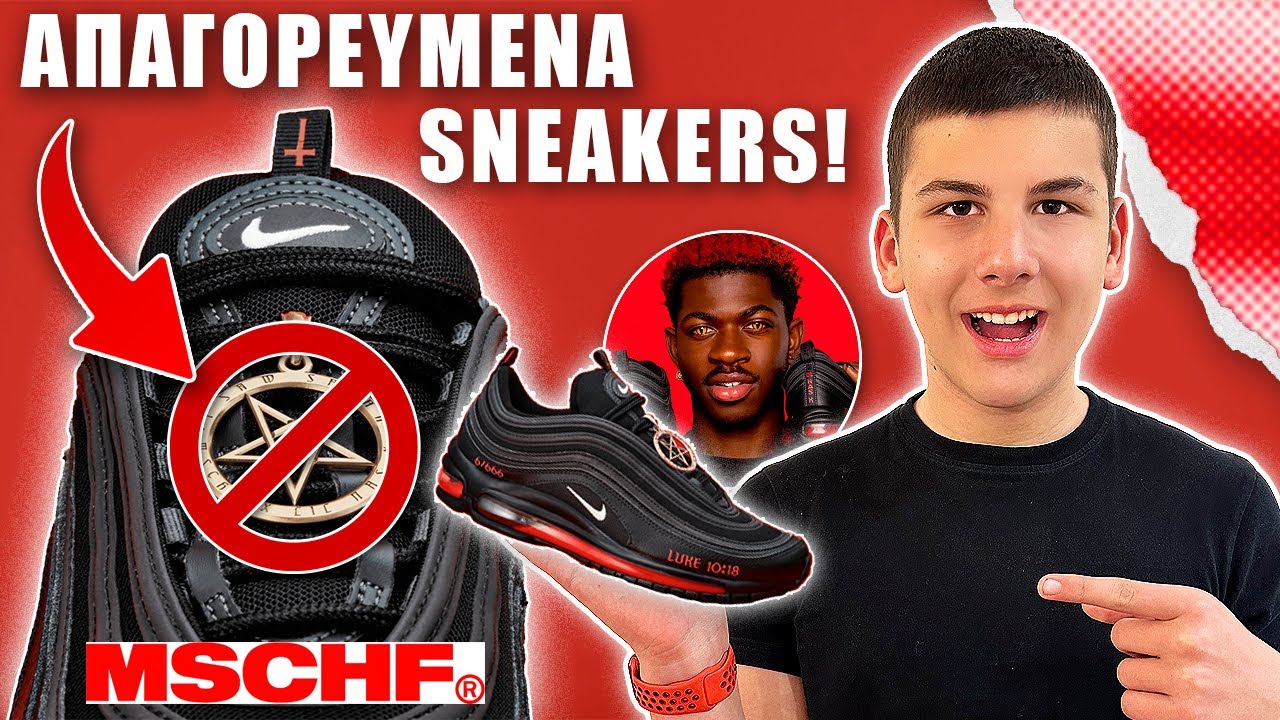 ΤΑ ΠΙΟ ΑΚΡΑΙΑ SNEAKERS ΠΟΥ ΑΠΑΓΟΡΕΥΤΗΚΑΝ  ! FAMOUS FASHION