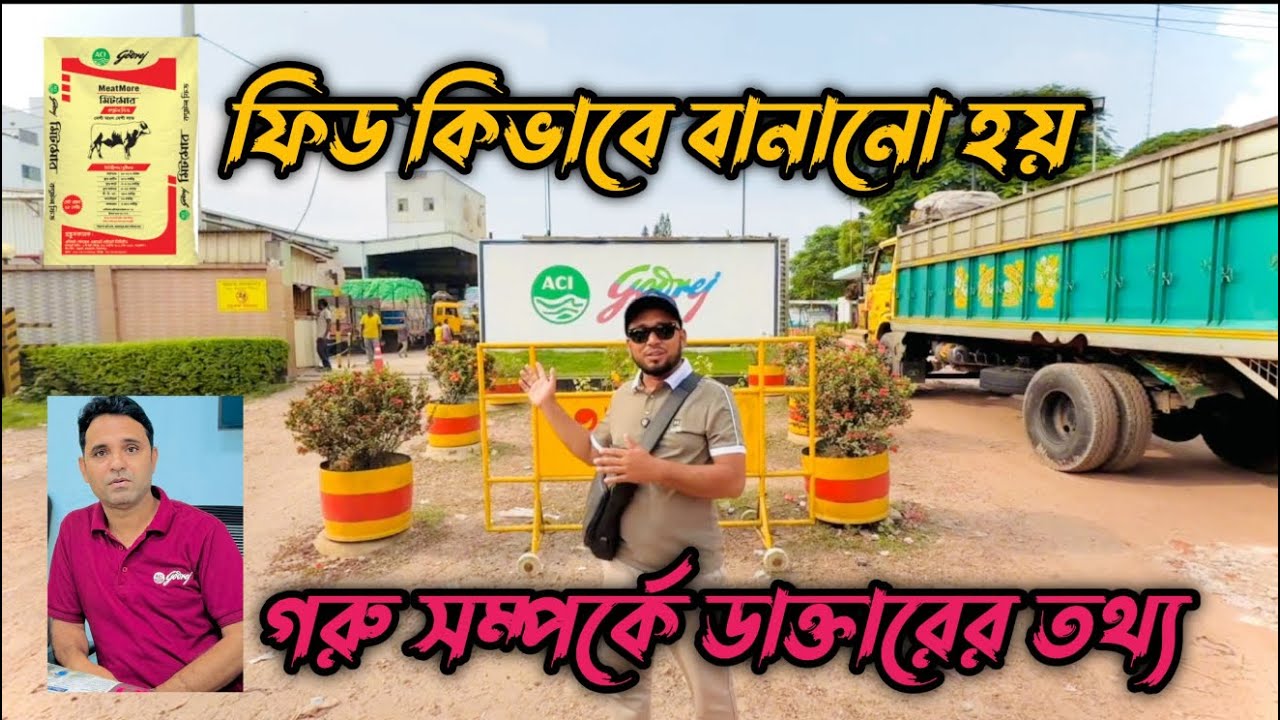 ৩৫ - কিভাবে ফিড বানানো হয় এবং গুরু সম্পর্কে এসিআই গোদরেজের পার্সোনাল ডাক্তার যা বললেন
