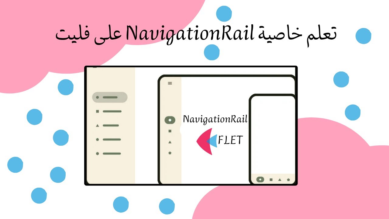 أساسيات فليت تعلم خاصية NavigationRail