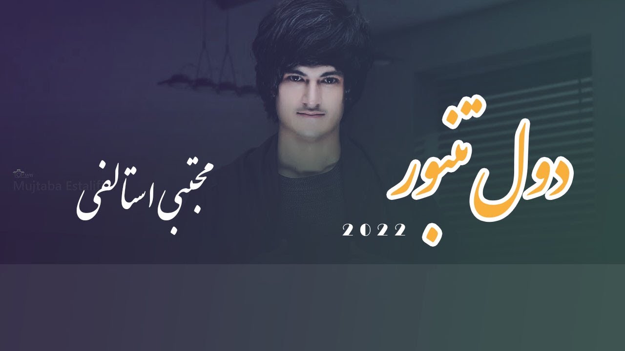 Mujtaba Estalifi - Dol Tanbor | مجتبی استالفی -  دول تنبور