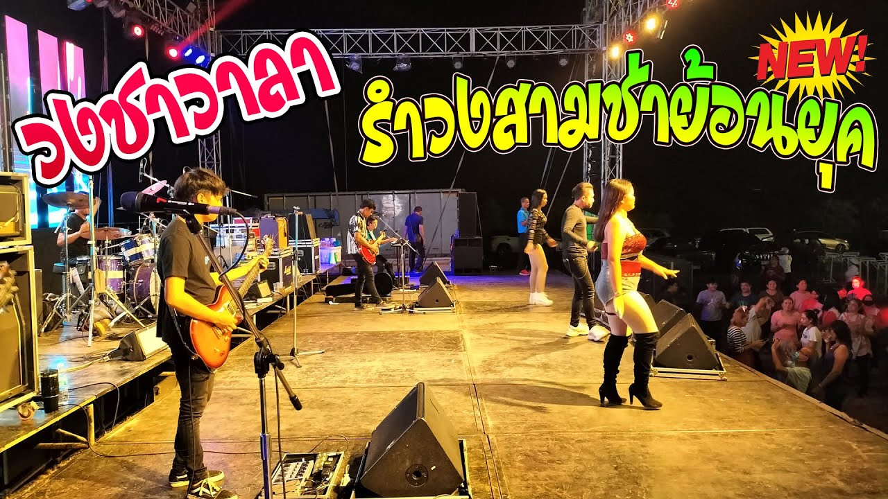 วงชาวาลา - รำวงสามช่า⚡⚡⚡