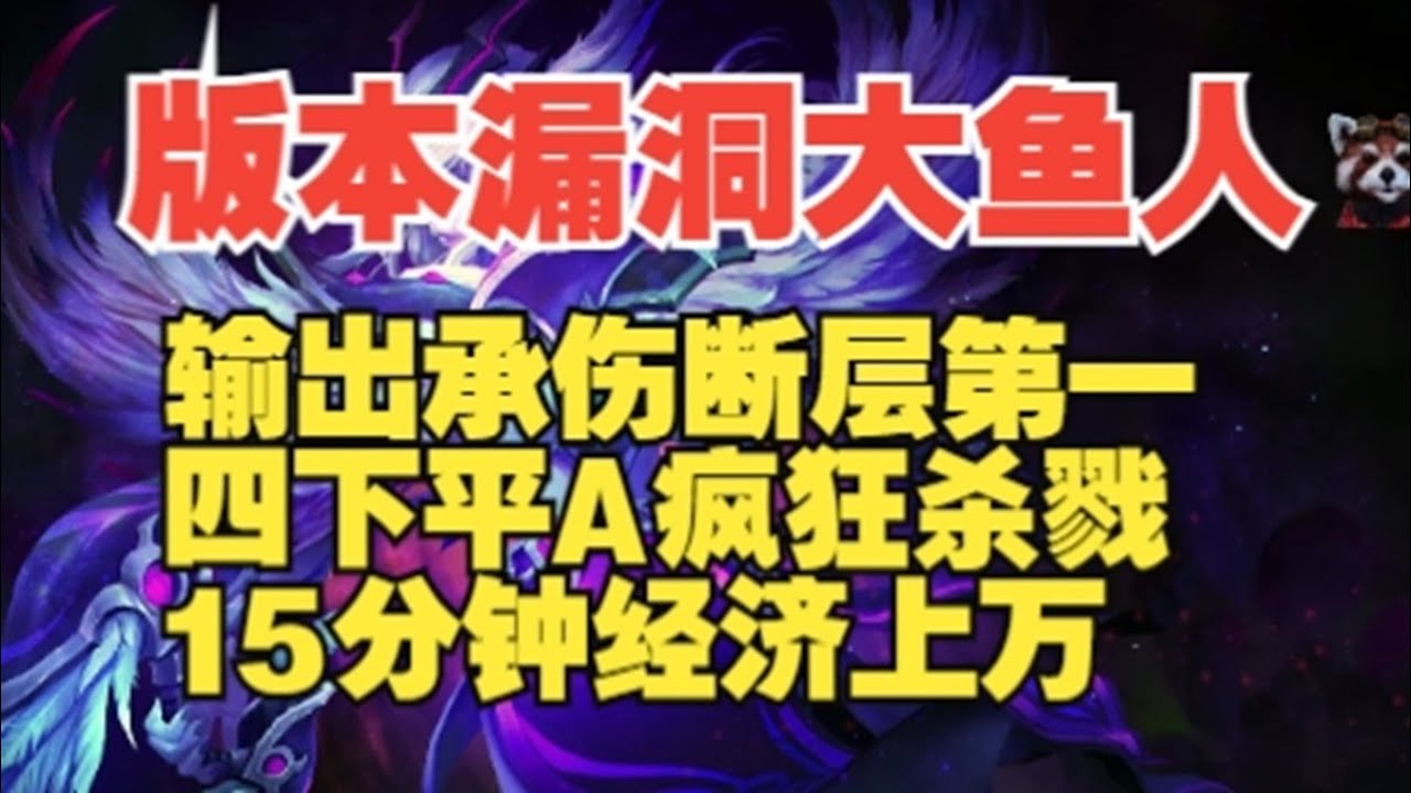 版本漏洞 大鱼人 四下平A疯狂杀戮【三好大叔Dota2】