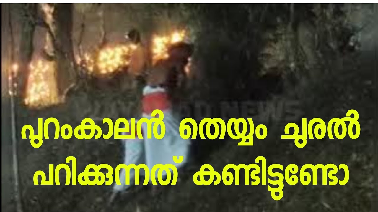 പുറം കാലൻ തെയ്യം ചുവരിൽ പറിക്കുന്നത് കണ്ടോ 
