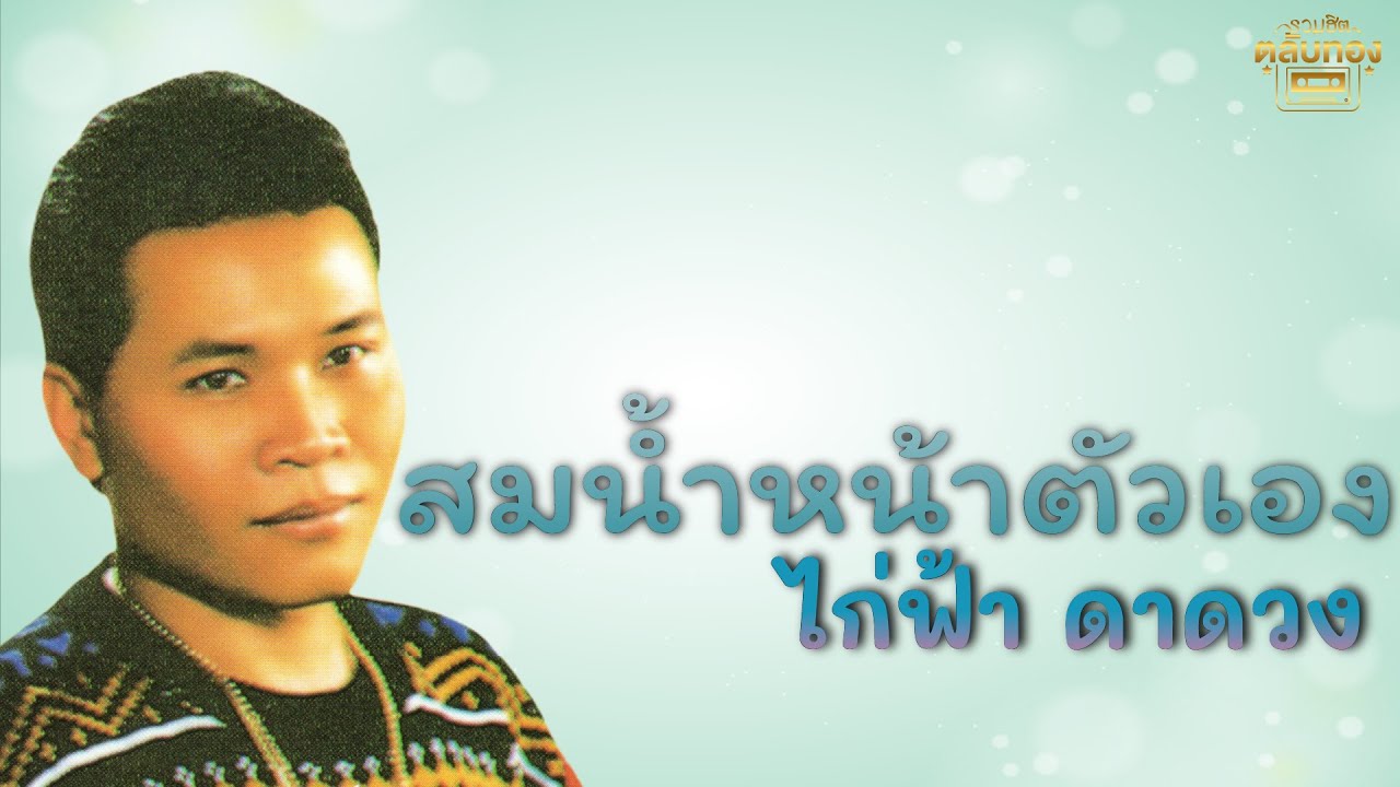 สมน้ำหน้าตัวเอง  - ไก่ฟ้า ดาดาว [Official Audio] | รวมฮิตตลับทอง
