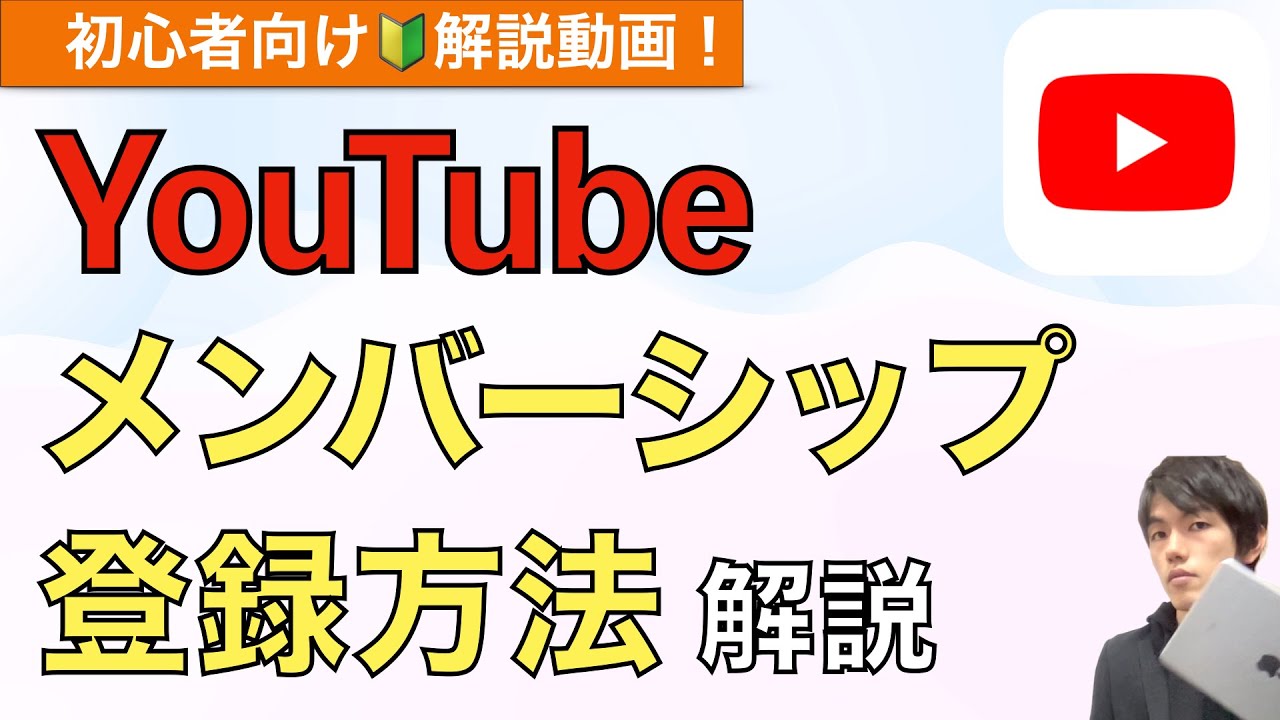 【最新】YouTubeチャンネルメンバーシップ概要&登録方法解説！【YouTubeメンバーシップ登録方法】