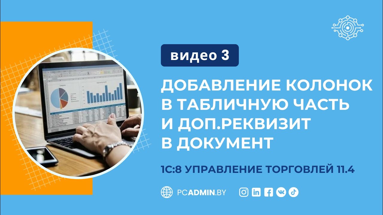 №3  Добавление колонок в табличную часть и доп.реквизит в документ