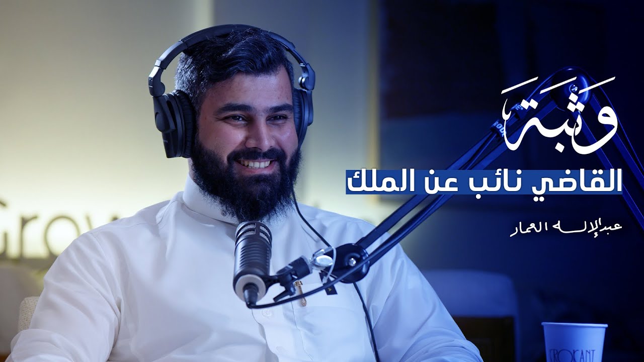 ماذا يحدث داخل دوائر المحاكم مع عبدالإله العمّار | بودكاست وثبة