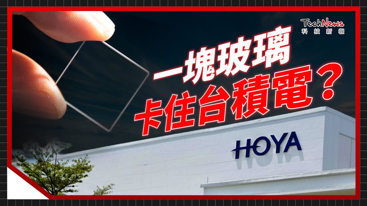 一塊玻璃卡住台積電？日本鏡片大廠 HOYA，如何掐住 EUV 光罩基板70%市佔，成為2奈米爭霸的隱形關鍵？《科技生死鬥》 EP.23
