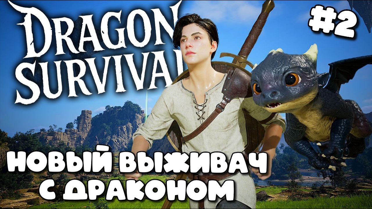 РОЖДЕНИЕ ШЕДЕВРА - ТОП ВЫЖИВАЧ С ДРАКОНОМ ч2 ➤ DRAGON SURVIVAL