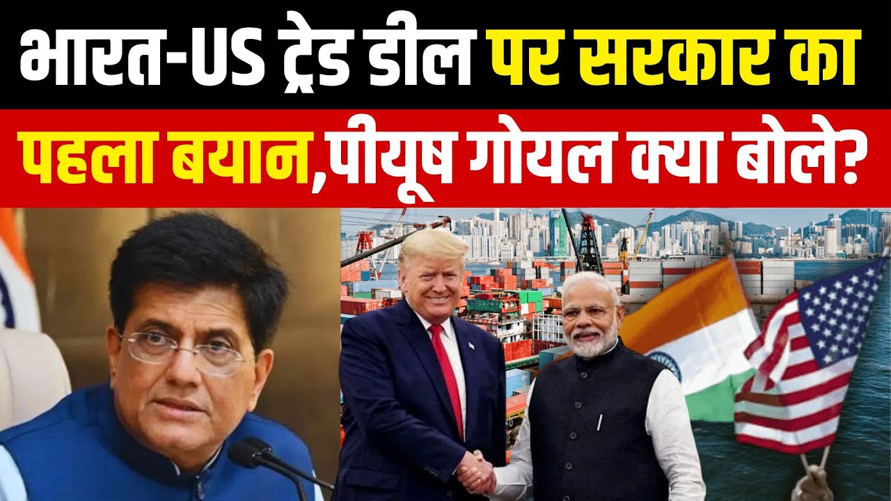 Piyush Goyal on India US Trade Deal: भारत-अमेरिका ट्रेड डील पर क्या बोले पीयूष गोयल| PM Modi | Trump