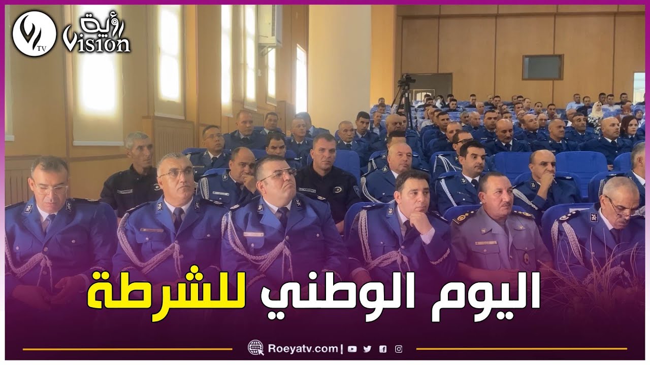 تيسمسيلت: مراسم تقليد الرتب وتسليم الشهادات لاطارات وموظفي الشرطة في يومهم الوطني