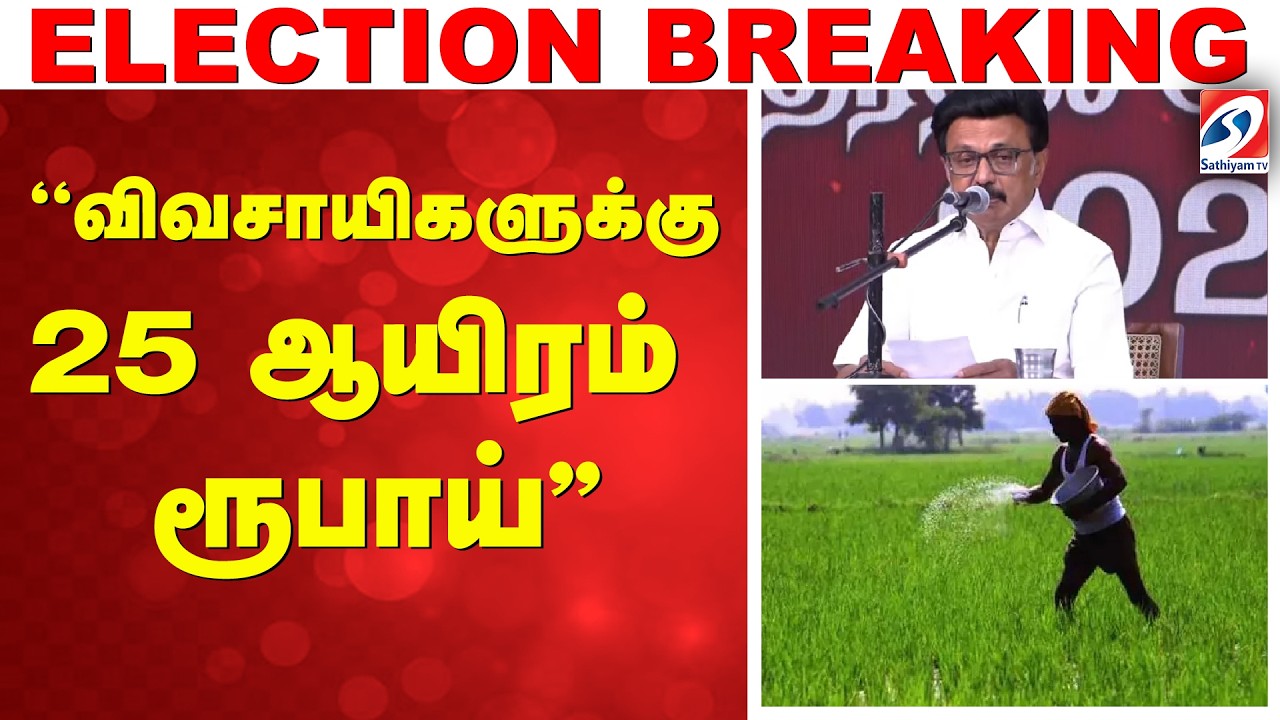 DMK Election Manifesto 2026 | ''விவசாயிகளுக்கு 25 ஆயிரம் ரூபாய்''