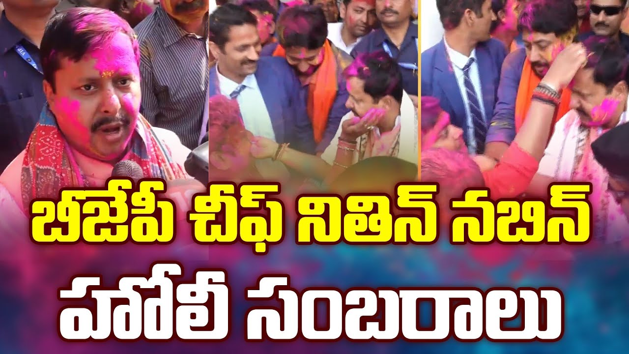 BJP President Nitin Nabin Celebrates Holi with Party Workers | నితిన్ నబిన్ హోలీ సంబరాలు | N18V