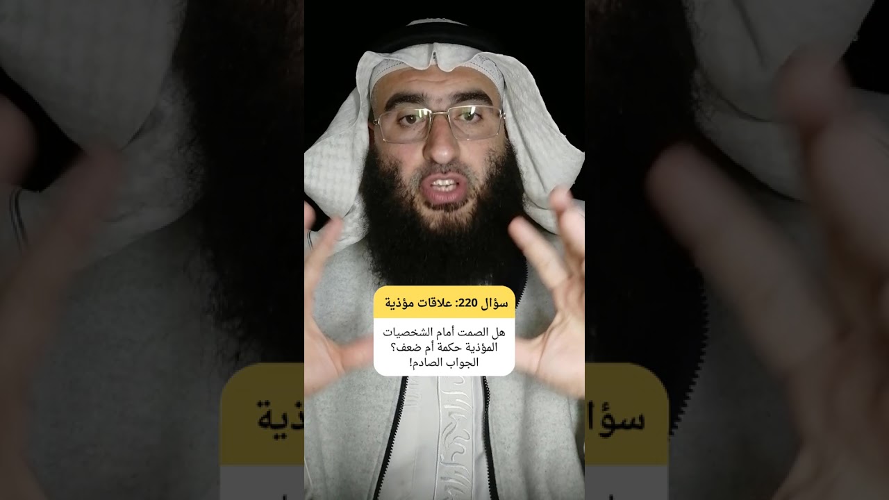العجيب في الصمت أمام الشخصية المؤذية أهو حكمة تُنقذك أم ضعف يدمّرك؟ #فن_التعامل#القوة_النفسية