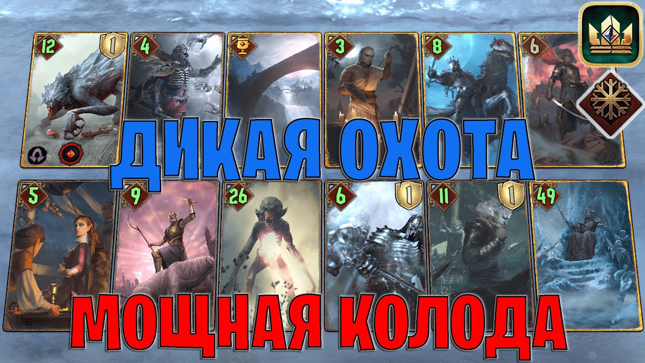 GWENT | ДИКАЯ ОХОТА — МОРОЗ ЧУДОВИЩА (Wild Hunt) / MO (Белый Хлад) — гайд Гвинт 13.12
