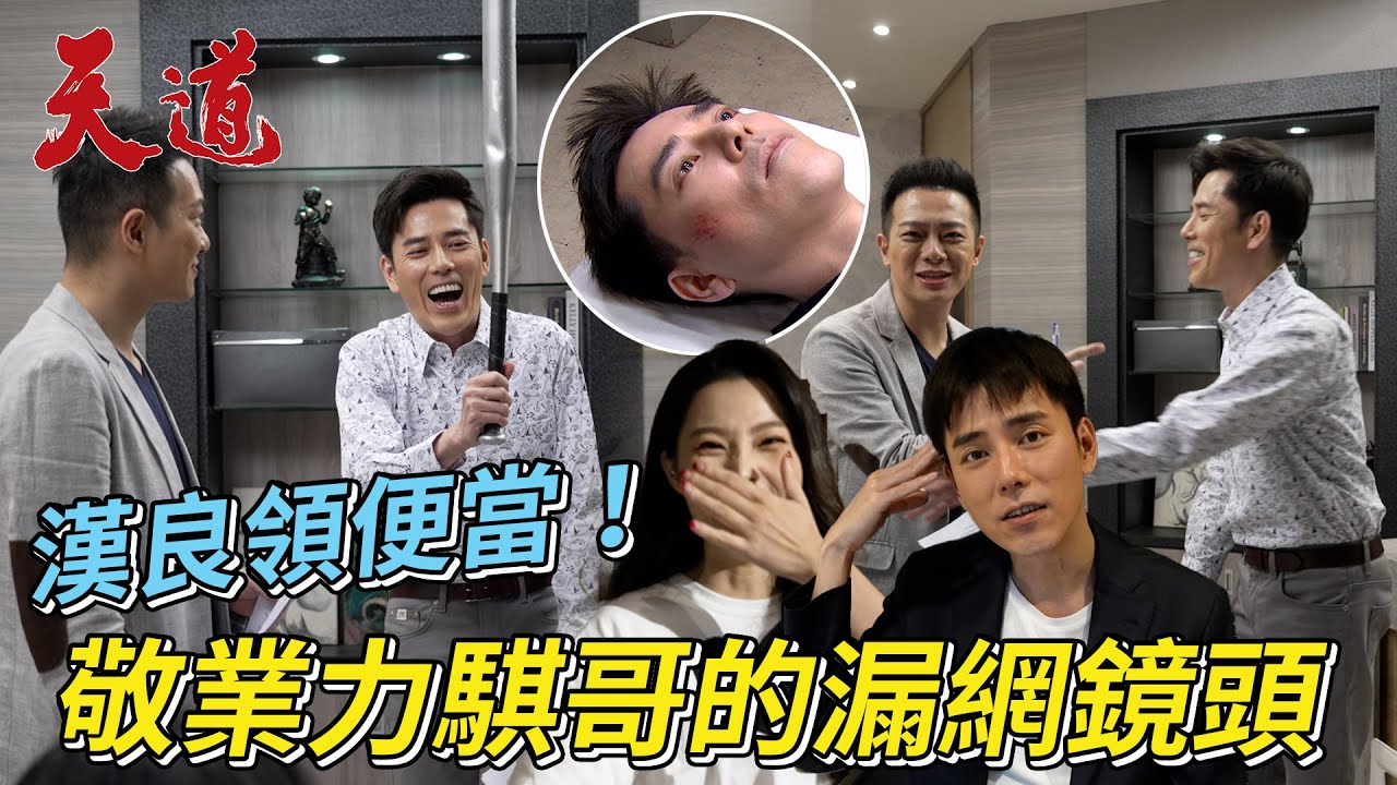《漏網鏡頭》掰掰白漢良！敬業的 #丁力騏 那些你沒看過的漏網花絮│ Vidol