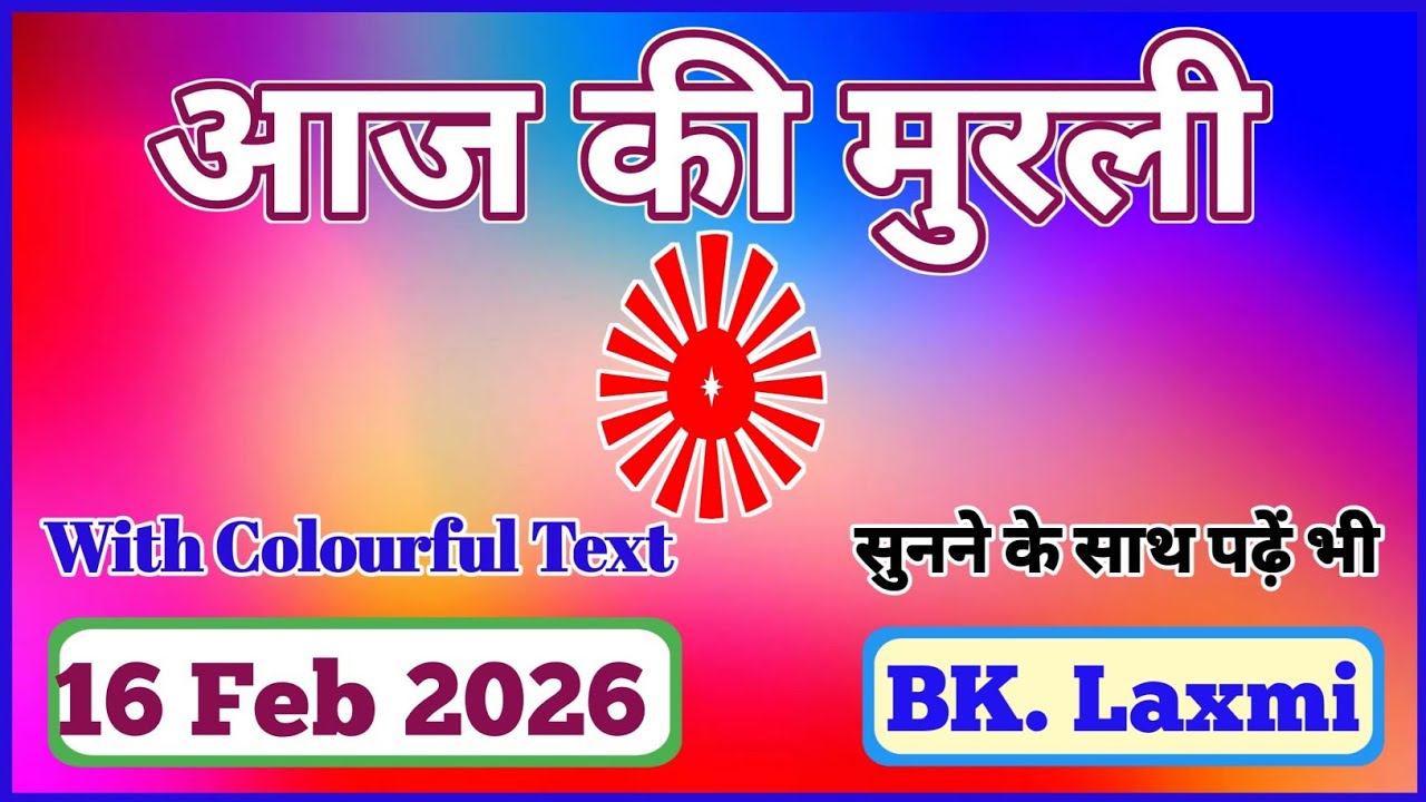 16/Feb/2026 || Today Full Murli || Aaj ki Murli || Om Shanti || #omshanti #brahmakumaris #aajkimurli
