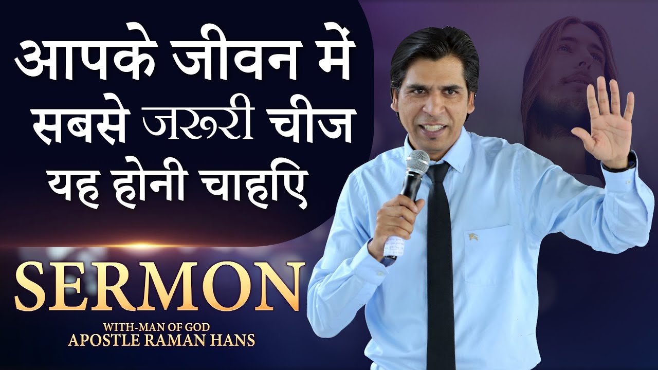 आपके जीवन में सबसे जरूरी चीज यह होनी चाहिए || 𝐒𝐄𝐑𝐌𝐎𝐍 || 𝐁𝐘 :- 𝐀𝐏𝐎𝐒𝐓𝐋𝐄 𝐑𝐀𝐌𝐀𝐍 𝐇𝐀𝐍𝐒