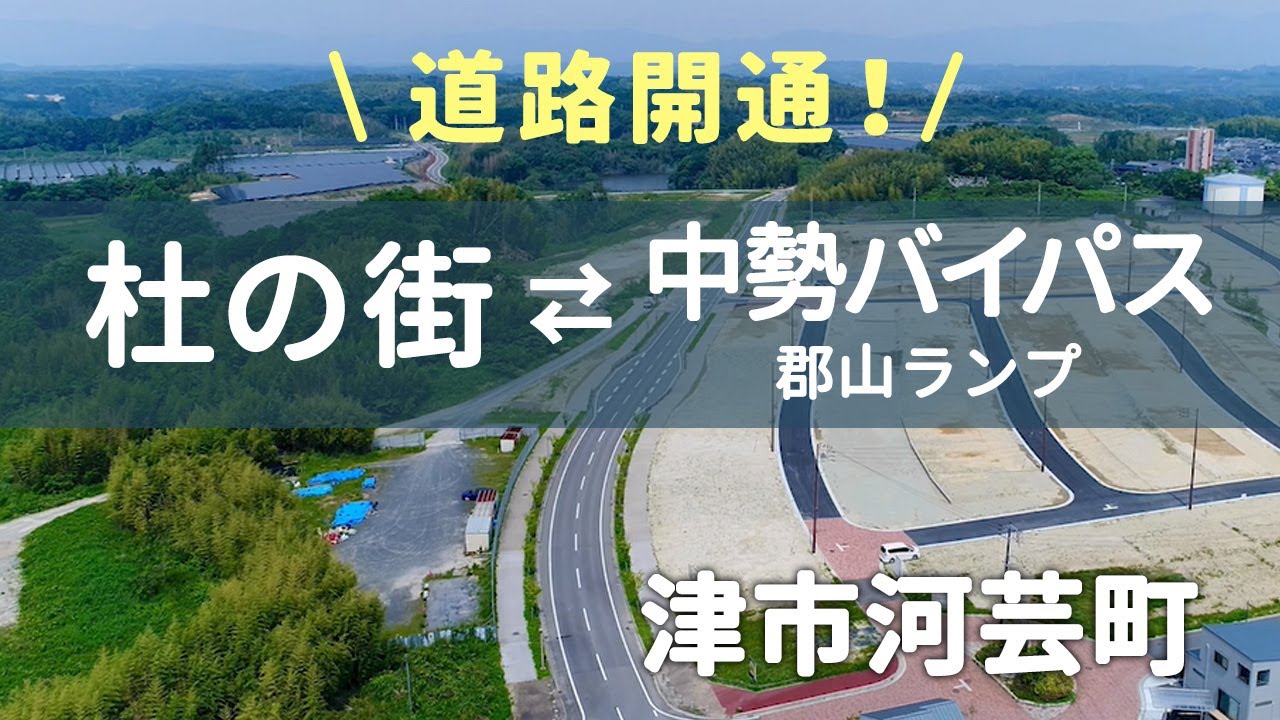 【道路開通】杜の街 ←→ 中勢バイパス郡山ランプ【津市河芸町】