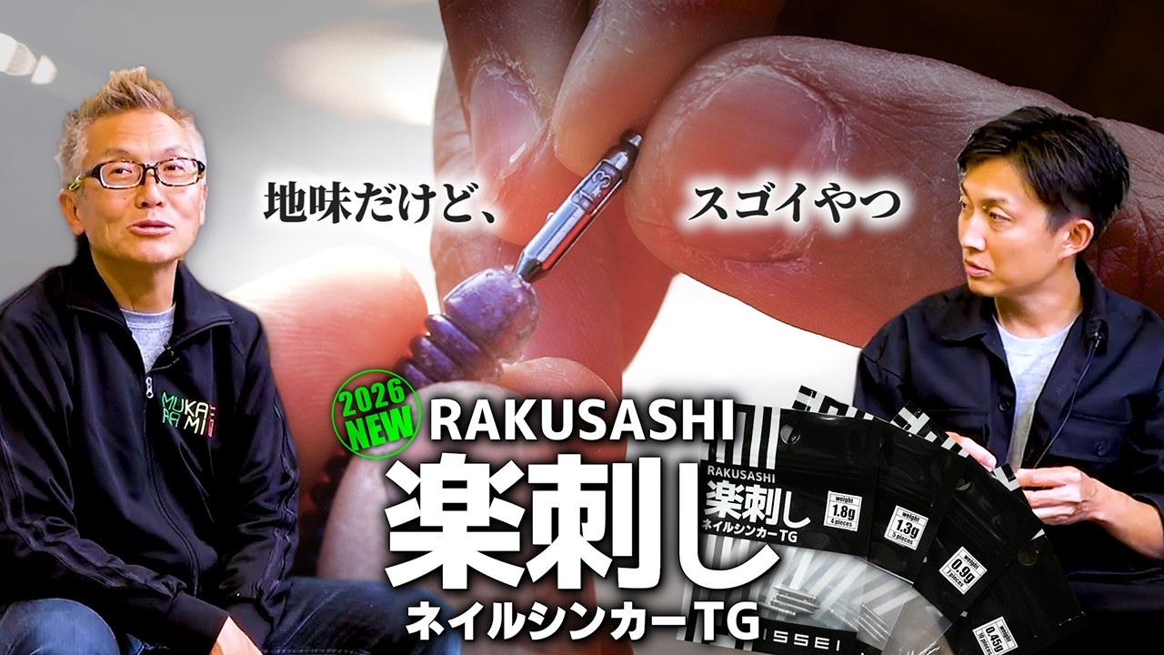 【2026新製品】楽刺しネイルシンカーTG / 地味だけどスゴイやつ【FS切り抜き】