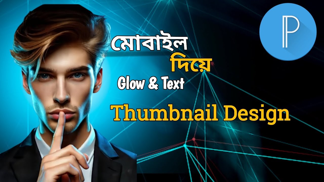 মোবাইল দিয়ে প্রফেশনাল ইউটিউব থাম্বনেল তৈরি করুন। 