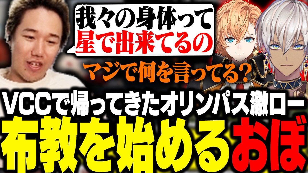 VCCでOGLが帰ってきた！懐かしい話題に触れながらも宇宙を布教し始めるおぼ【VCC/APEX】