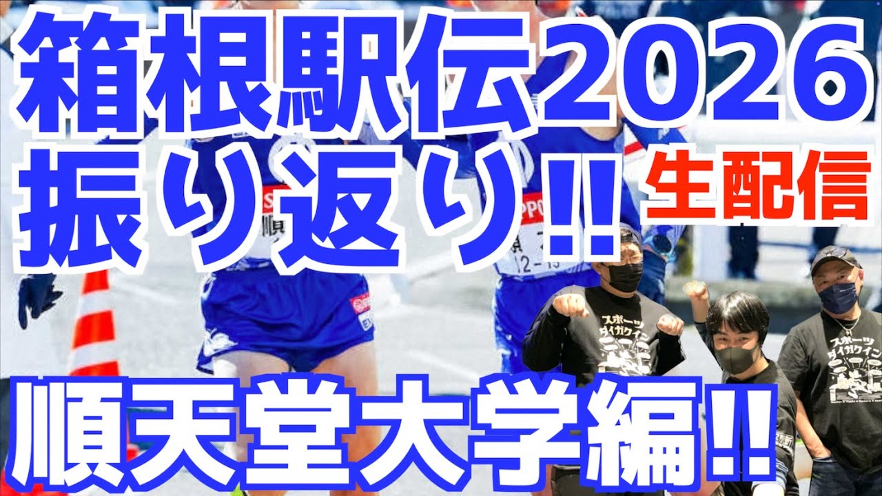 【箱根駅伝2026】振り返り！順天堂大学編！！【生配信】