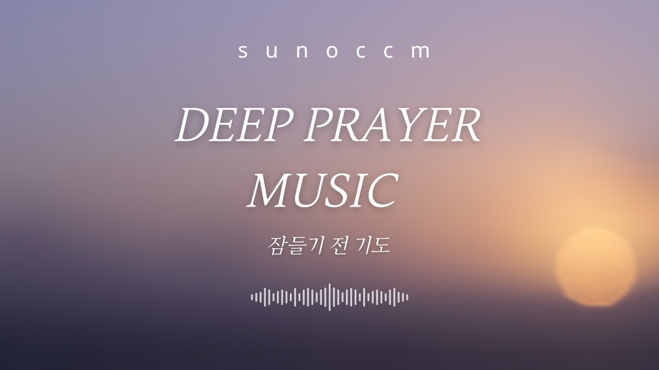 잠들기 전 깊은 기도 음악 | Deep Prayer Music for Sleep | 1 Hour Worship