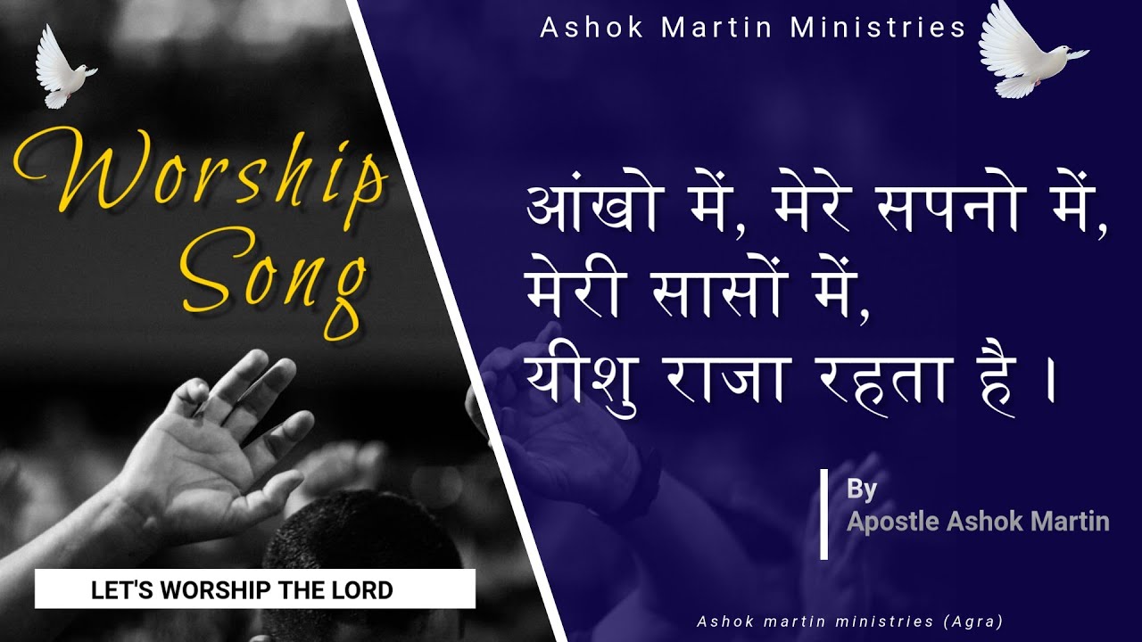 आंखो में, मेरे सपनो में, मेरी सासों में,यीशु राजा रहता है...// Apostle Ashok Martin // #worshipsongs