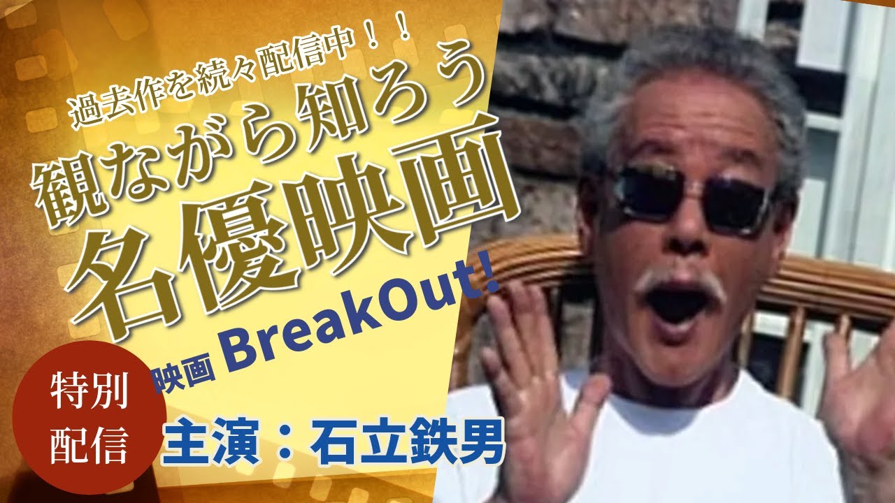 本編配信！『BreakOut!』　主演：石立鉄男　相田翔子　剣幸　森下千里　松山政路　名古屋章　南佳孝他