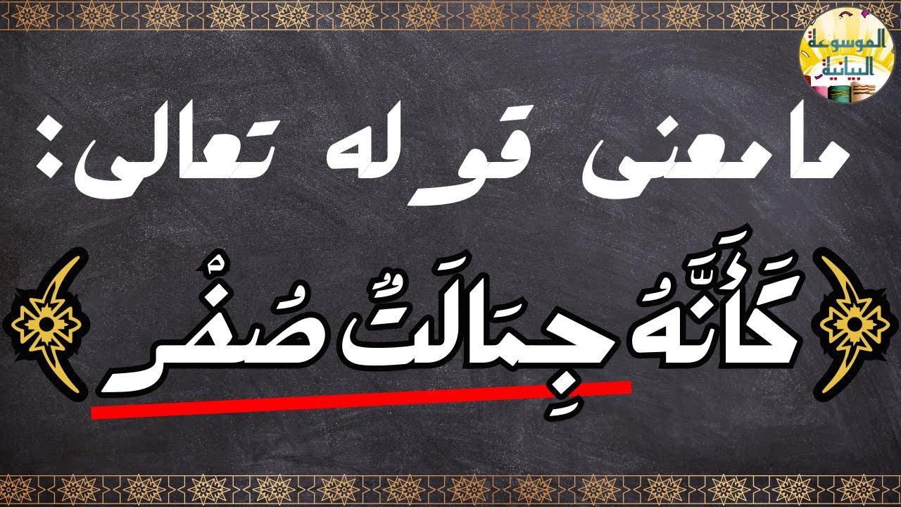 ما معنى: كأنه جمالت صفر