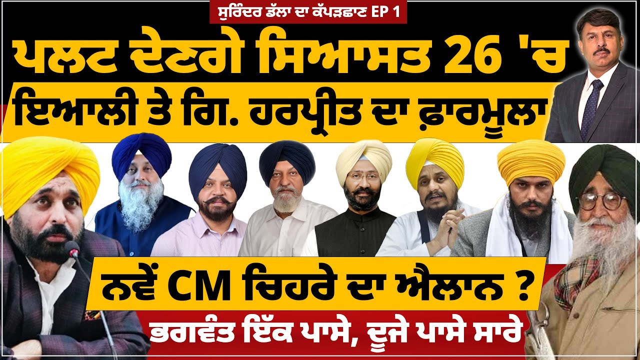 ਸੁਰਿੰਦਰ ਡੱਲਾ ਦਾ ਕੱਪੜਛਾਣ EP 1 | ਪਲਟ ਦੇਣਗੇ ਸਿਆਸਤ 26 'ਚ ਇਆਲੀ ਤੇ ਗਿ. ਹਰਪ੍ਰੀਤ ਦਾ ਫ਼ਾਰਮੂਲਾ |