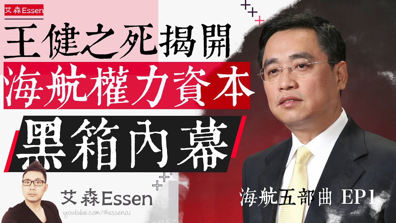 王健离奇坠亡，揭开海航权力资本黑箱内幕 海航五部曲EP1｜艾森 Essen