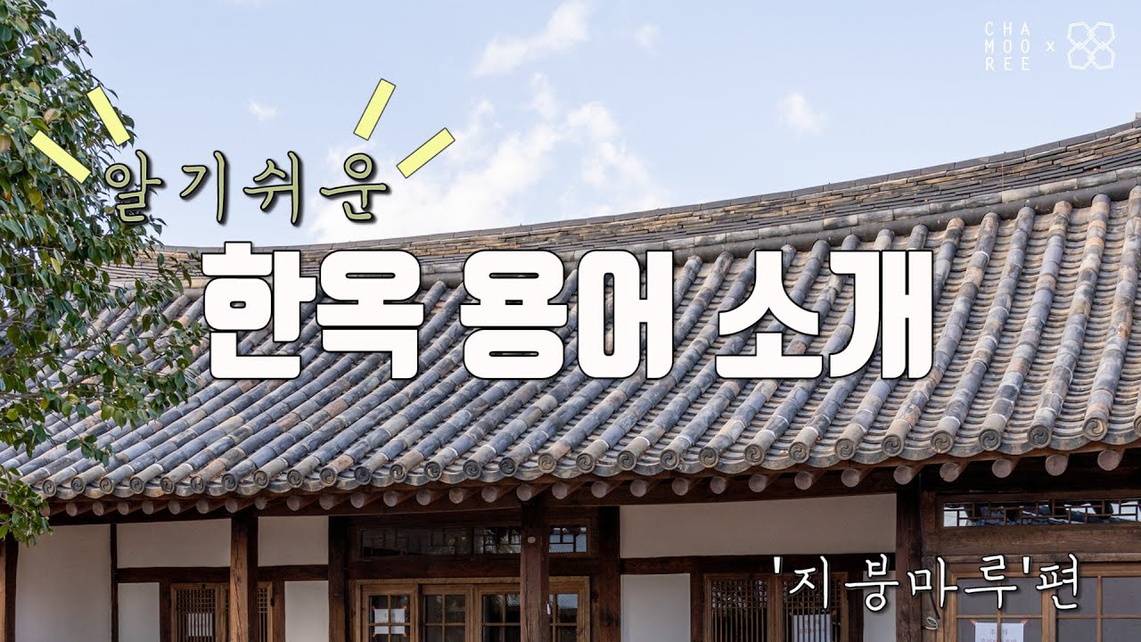 [알.한.용]알기쉬운 한옥 용어! 16편은 &lsquo;지붕마루&rsquo; 입니다.(용마루, 추녀마루, 내림마루, 우진각, 맞배지붕, 팔작지붕)