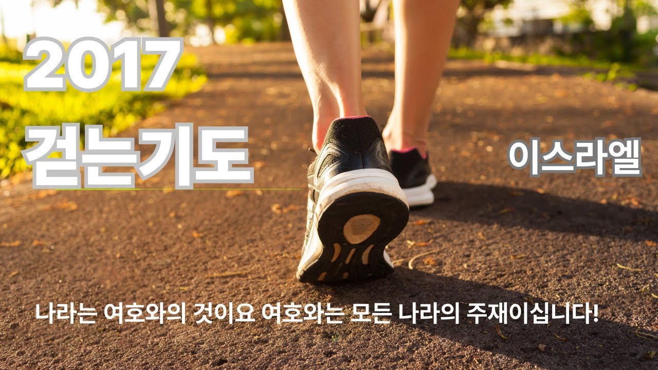 [걷는기도] 2017 걷는기도 이스라엘 걷기 길위의예배