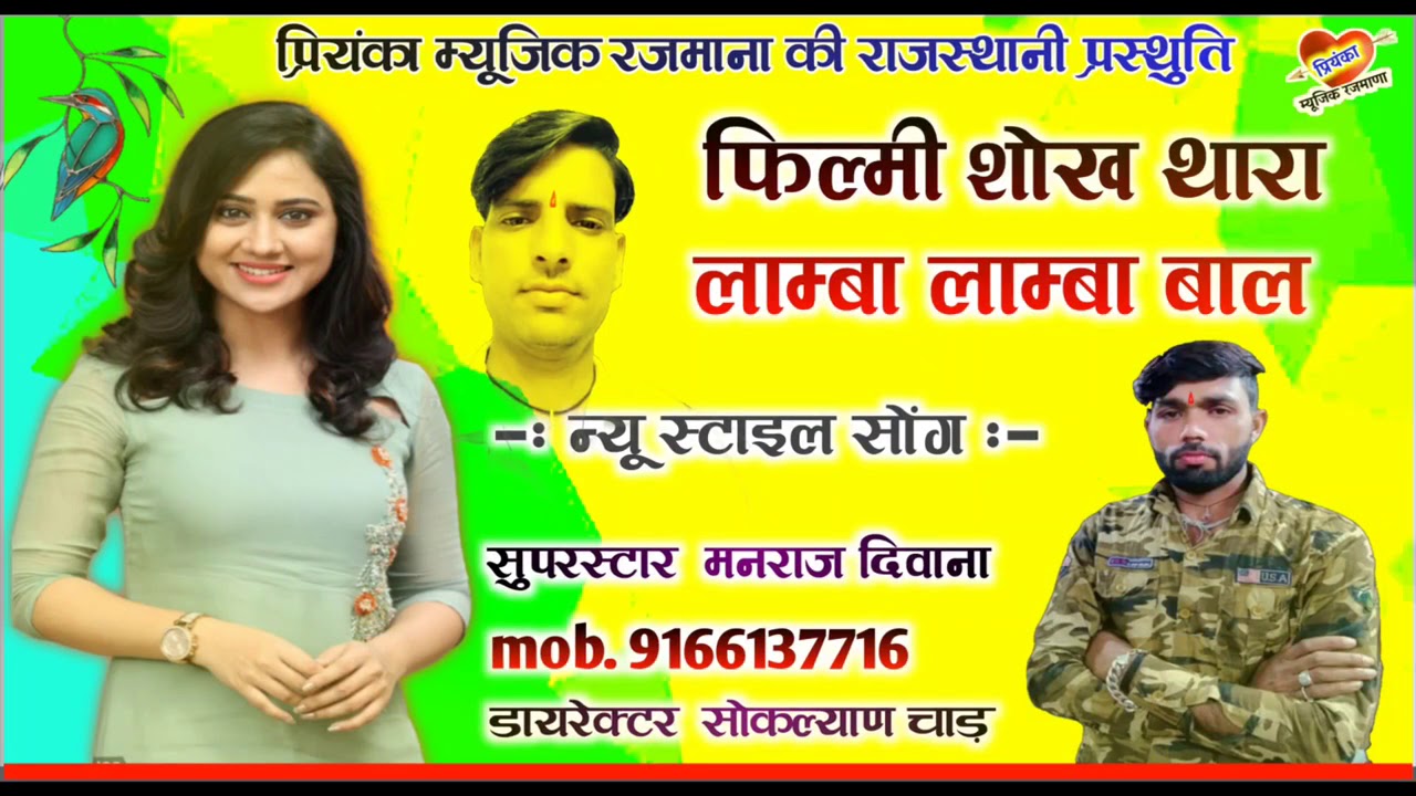 song {870} सुपरस्टार मनराज दिवाना :- फिल्मी शोख थारा लाम्बा लाम्बा बाल , manraj diwana ,