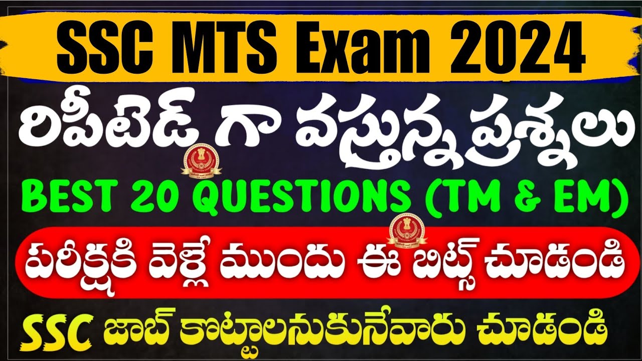 SSC MTS లో రిపీటెడ్ గా వస్తున్న ప్రశ్నలు | SSC MTS GK, GS Classes 2024 In Telugu | SSC MTS Classes