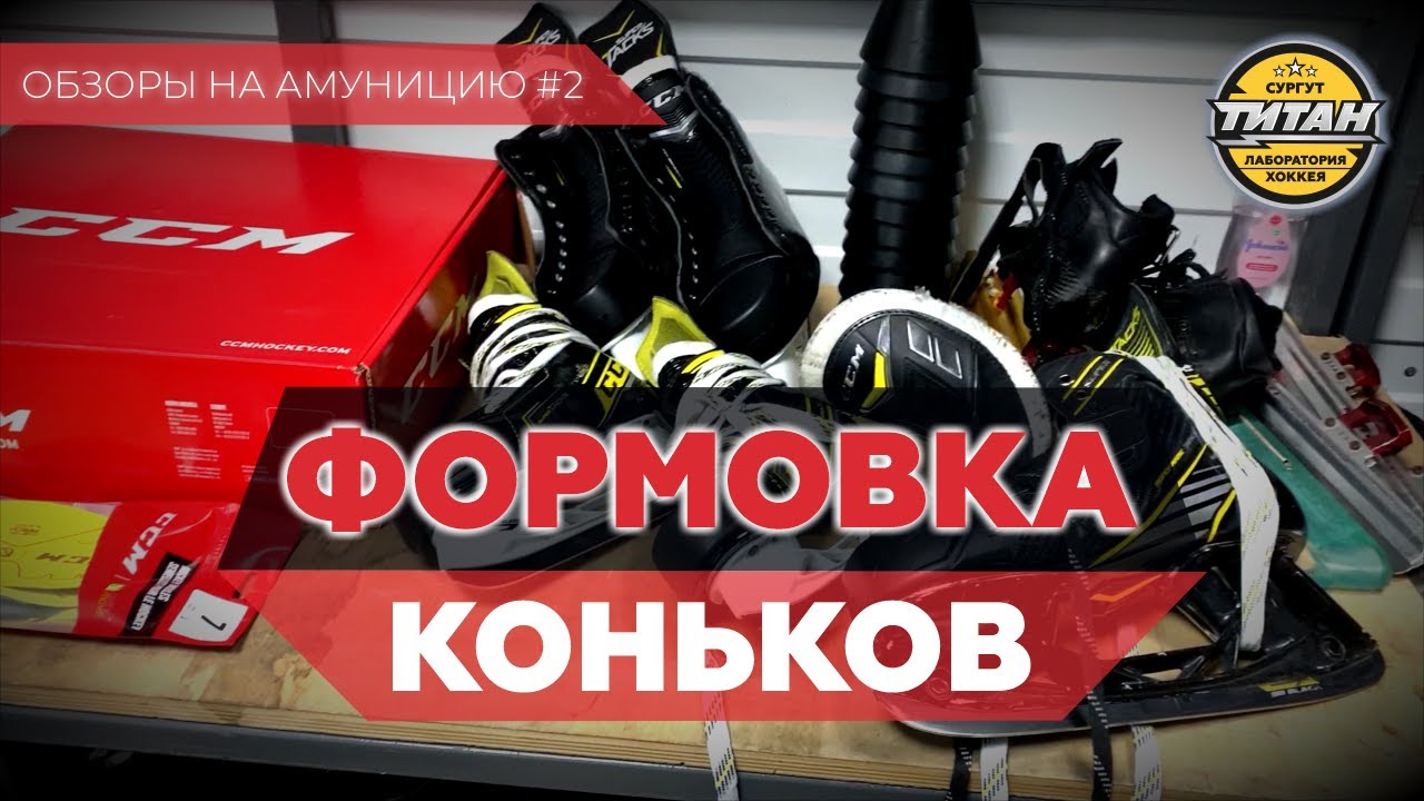 ДЕЛАЕМ ФОРМОВКУ КОНЬКОВ - Зачем нужно формование коньков? Тонкости процесса. Выполняет Игорь Пилюгин
