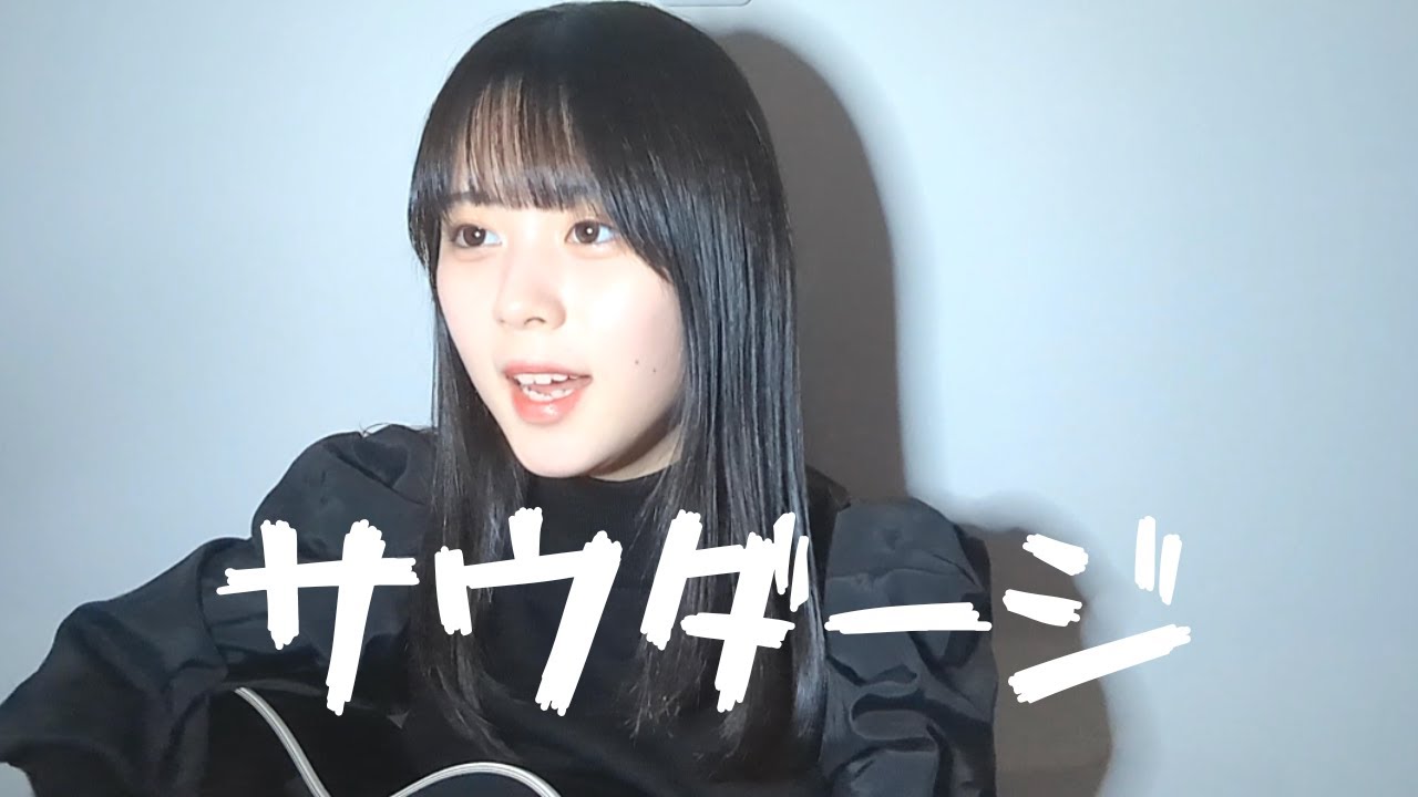サウダージ / ポルノグラフィティ (COVER) 上田桃夏
