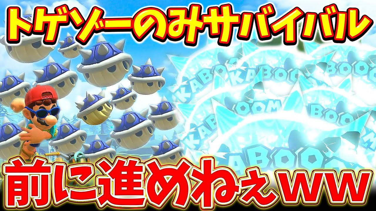 【チキンレース】アイテムをトゲゾーだけにしてサバイバルをしたら全員トゲを隠し始めたｗｗｗ(ﾉω`)【マリオカート ワールド/Mario Kart World】