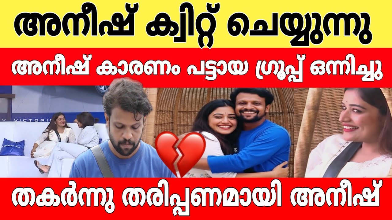 അനുമോള് കാരണം അനീഷ് ക്വിറ്റ്  ചെയ്യുന്നു...!! 🙆💔 ആദിലയും നൂറയും അനുമോളും ഒന്നിച്ചു..! 🤐🤔 bbms7live