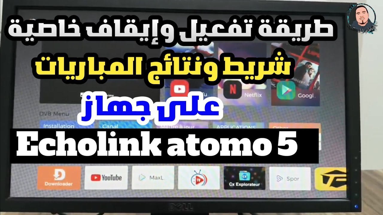شرح تفعيل وإيقاف شريط المباريات والنتائج على جهاز Echolink Atomo 5 خطوة بخطوة 