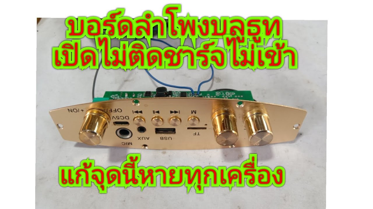 บอร์ดลำโพงบลูทูธ เปิดไม่ติดชาร์จไม่เข้า แก้จุดนี้หายทุกเครื่อง