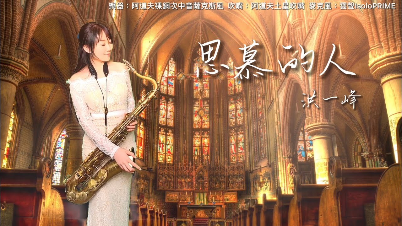 思慕的人/君を慕いで（C key)-SaxRuby #薩克斯風