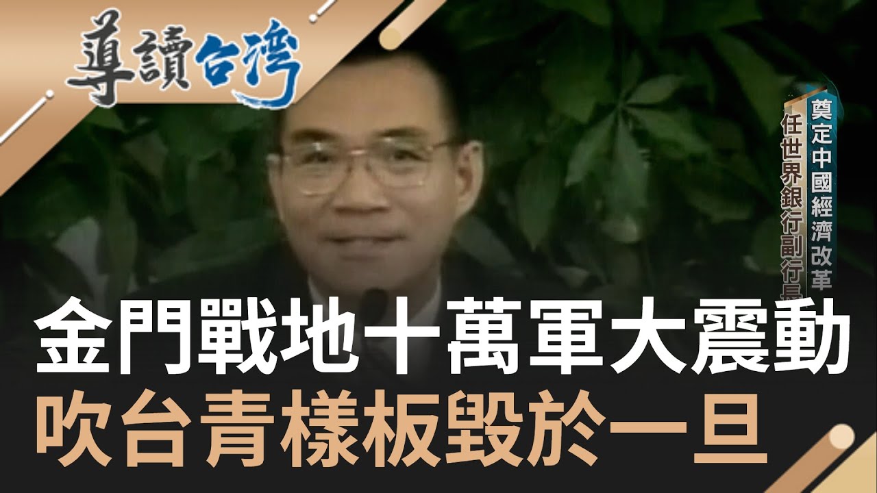 一生改過三次名字... 林毅夫熱衷政治 掌握最大退潮日綁球泅泳廈門 叛逃成軍方汙點 以殉職為名發撫卹金予父 赴美取得博士學位 林毅夫夫妻成中國政治要角｜【導讀台灣 精選】20230323｜三立新聞台