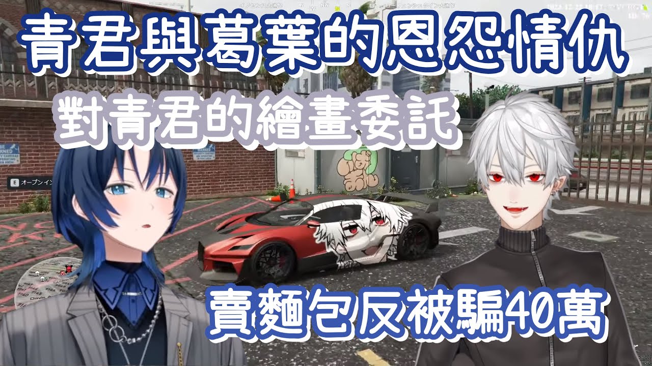 【VCRGTA2 #3】青君與葛葉的恩怨情仇｜賣了麵包還付錢給對方的青PON｜葛葉對青君的繪畫委託？【火威青】【葛葉】【hololive 中文】【Vtuber精華】【ReGLOSS】
