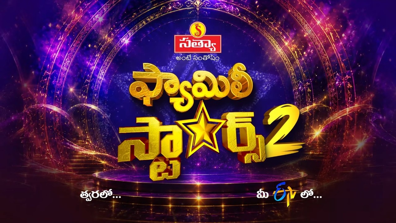Family Stars Season 2 Official Update | Sudheer | Ashu Reddy | Sravanthi | ETV