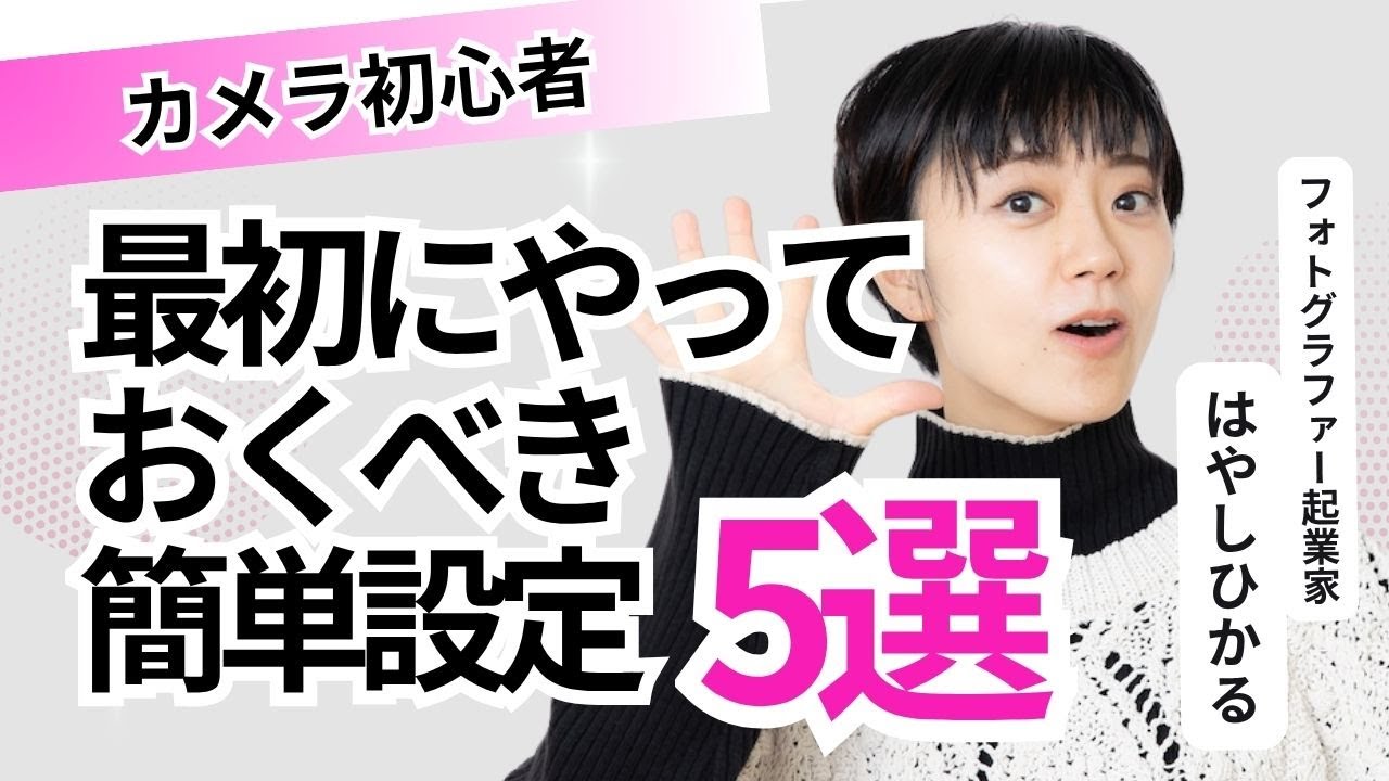 【初心者必見】カメラを買ったら最初にやっておくべき簡単設定 5選!!