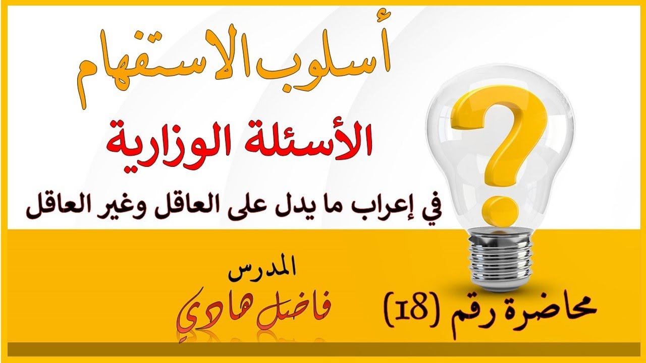 أسلوب الاستفهام - المحاضرة رقم 18- الأسئلة الوزارية في إعراب أسماء الاستفهام  - المدرس فاضل هادي