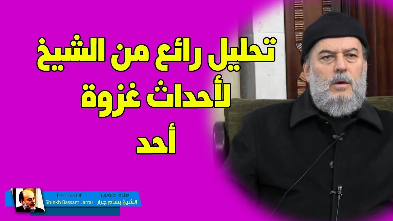 الشيخ بسام جرار | اعظم الدروس المستفادة من غزوة احد